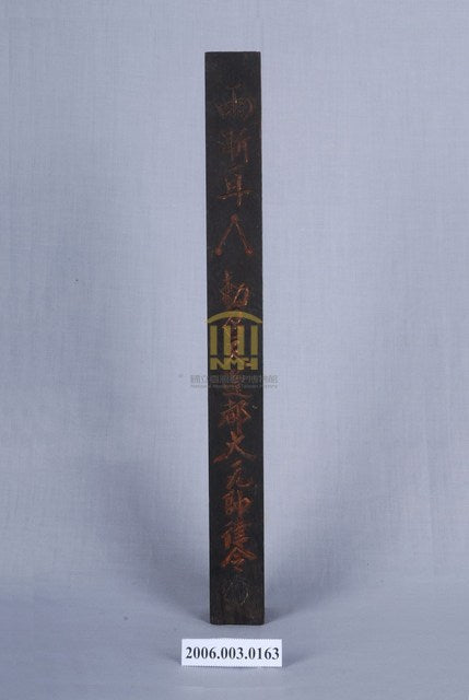 Front of a Taoist ritual ruler bearing a sacred-name sign at the top, National Museum of Taiwan History, accession 2006.003.0163.