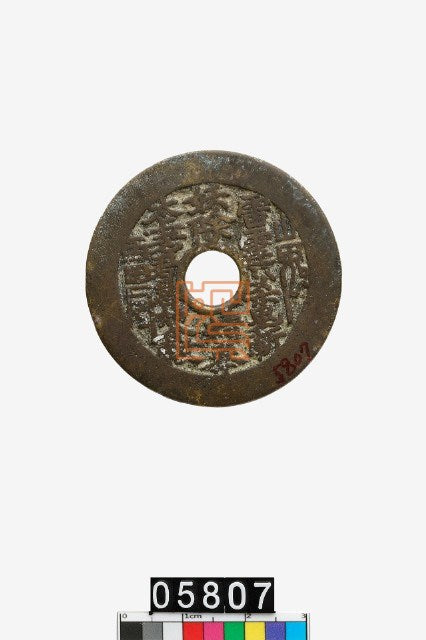 Inscribed face of a Shan Gui Thunder Command charm coin, National Museum of History, accession 05807.